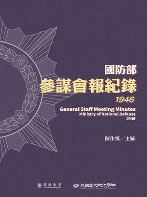 cover image of 國防部參謀會報紀錄（1946）